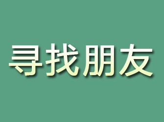 额敏寻找朋友